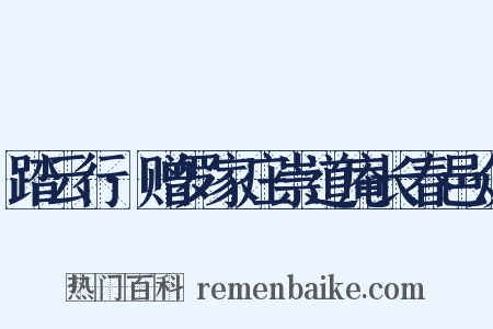 踏云行·赠罗家庄崇道庵长春邑众是什么意思的图片